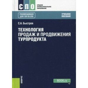 Технология продаж и продвижения турпродукта (СПО). Учебник Технология продаж и продвижения турпродукта (СПО). Учебник