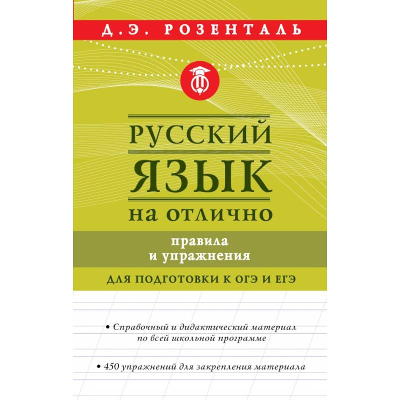 Русский язык на отлично. Д.Э.Розенталь русский язык на отлично. Розенталь подготовка русский язык ЕГЭ. Книга русский язык на отлично Розенталь. Розенталь русский язык на отлично правила и упражнения.