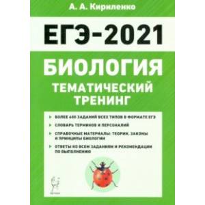 ЕГЭ-2021. Биология. Тематический тренинг. Все типы заданий ЕГЭ-2021. Биология. Тематический тренинг. Все типы заданий