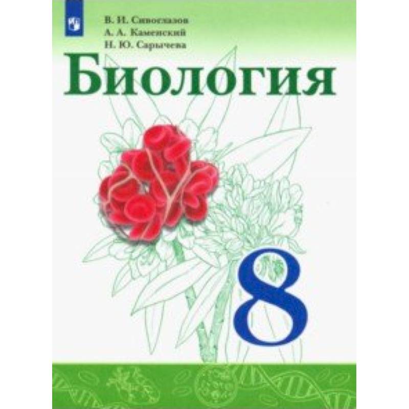 Биология. 8 класс. Учебник Биология. 8 класс. Учебник