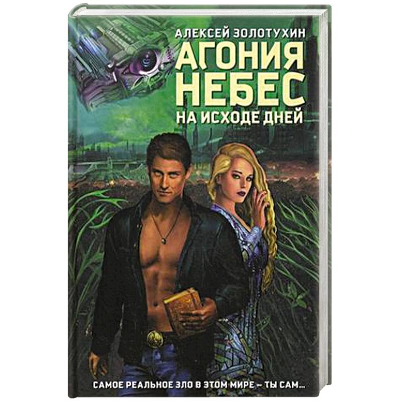 Агония небес. На исходе дней Агония небес. На исходе дней