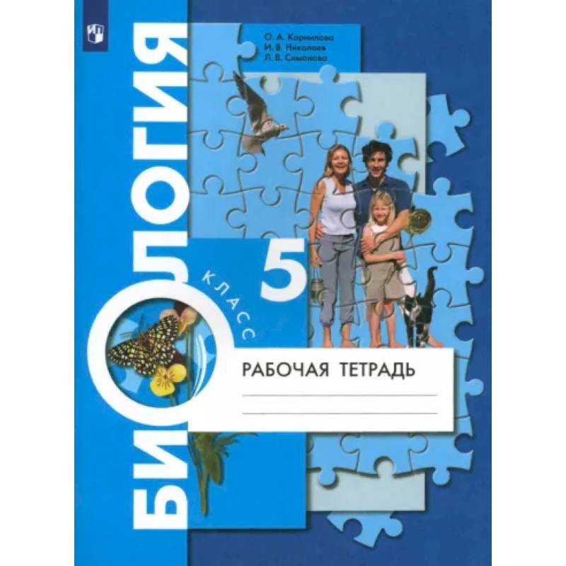 Биология. 5 класс. Рабочая тетрадь. ФГОС Биология. 5 класс. Рабочая тетрадь. ФГОС