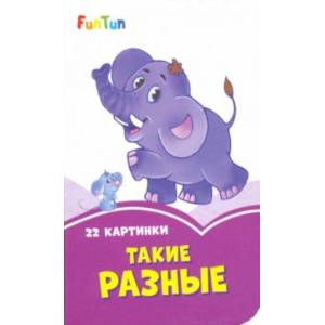 Такие разные Такие разные