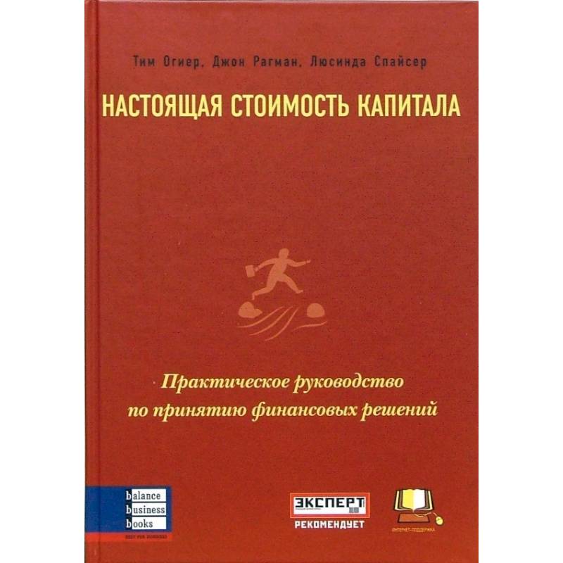Настоящая стоимость капитала. Практическое руководство по принятию финансовых решений Настоящая стоимость капитала. Практическое руководство по принятию финансовых решений