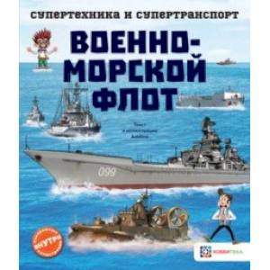 Военно-морской флот Военно-морской флот