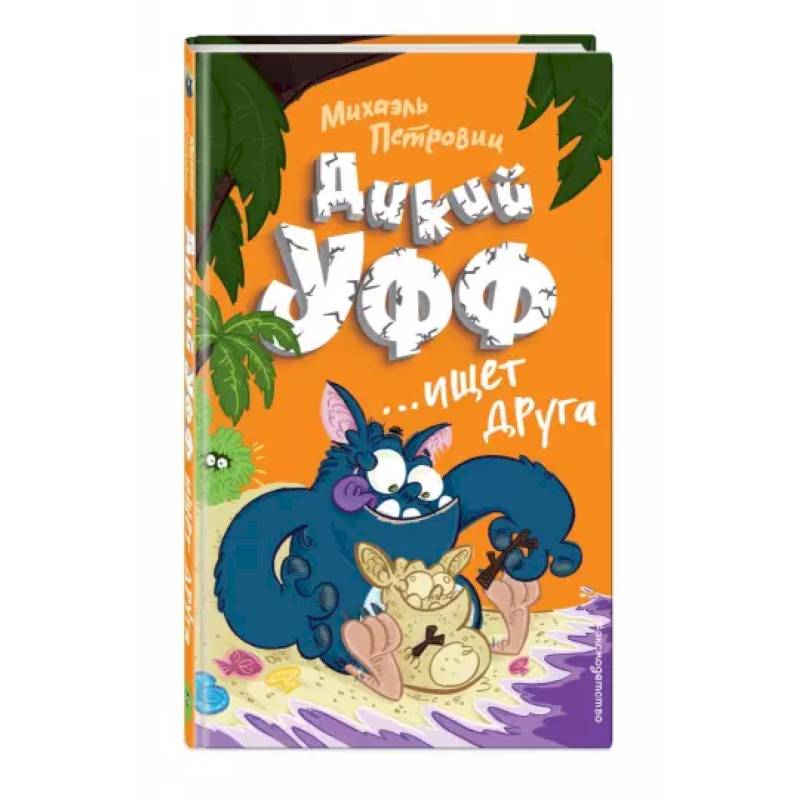 Дикий Уфф ищет друга Дикий Уфф ищет друга