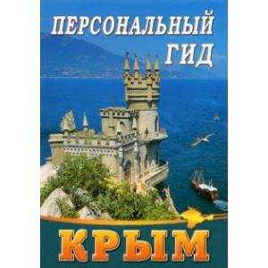Персональный гид. Крым Персональный гид. Крым