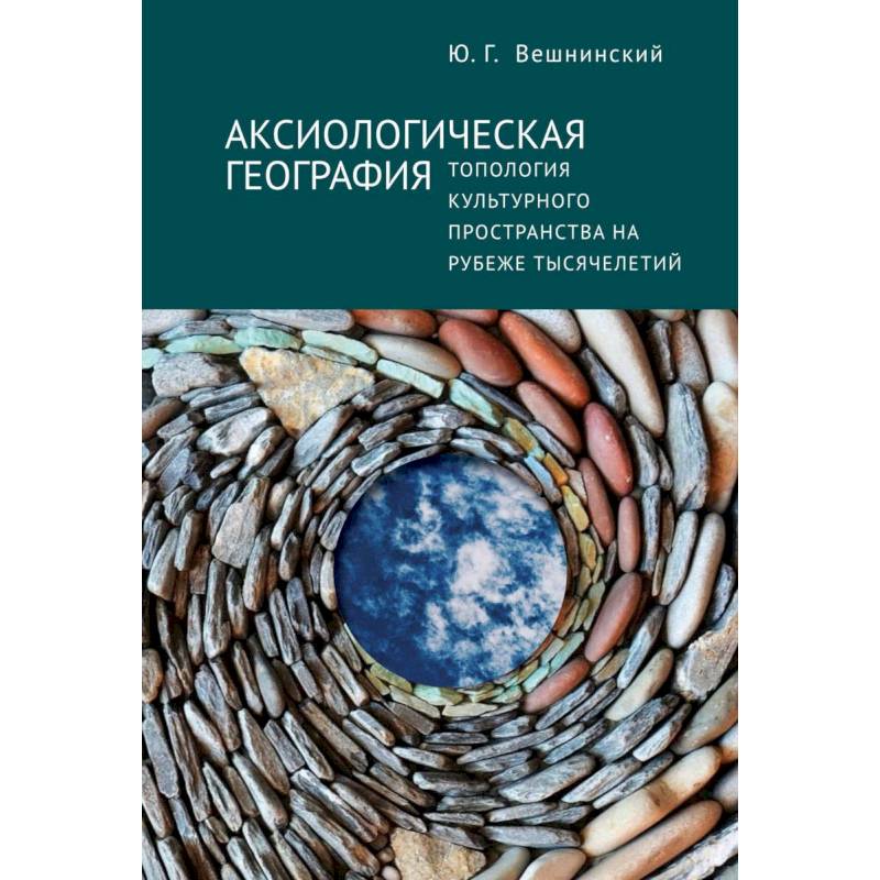 Аксиологическая география.Топология культурного пространства на рубеже тысячелетий Аксиологическая география.Топология культурного пространства на рубеже тысячелетий