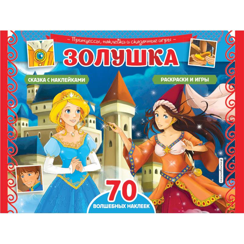 Золушка. Раскраски, игры + 70 наклеек Золушка. Раскраски, игры + 70 наклеек