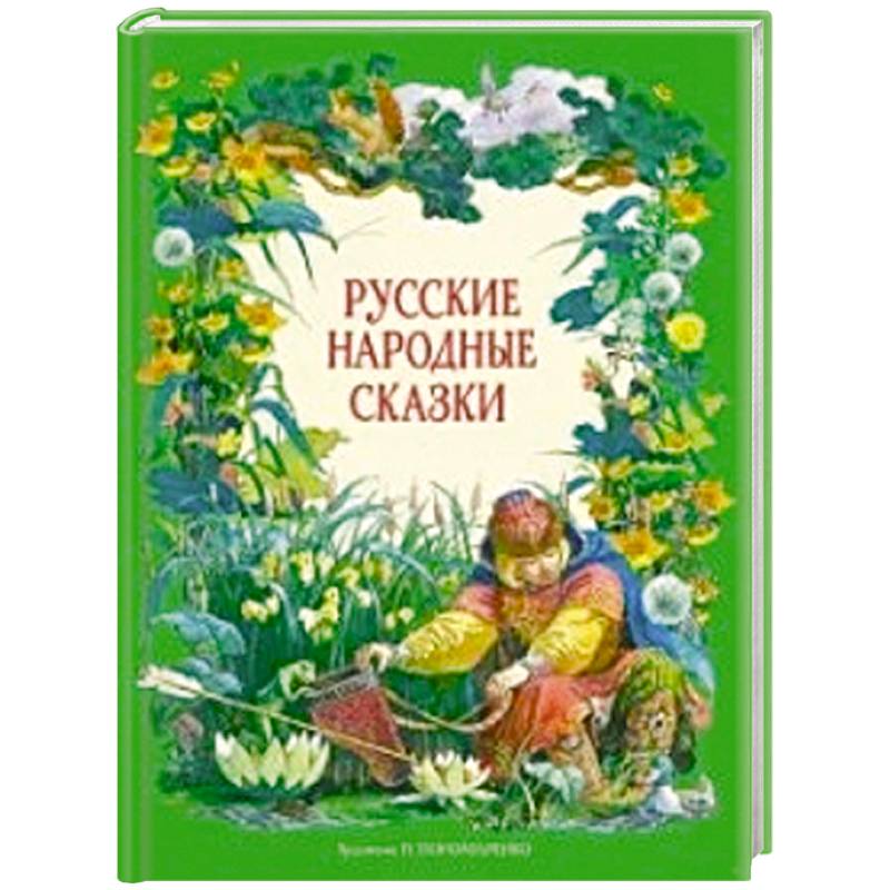 Русские народные сказки Русские народные сказки