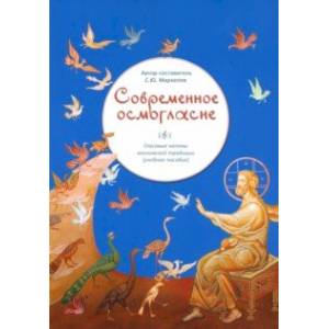 Современное осмогласие. Голосовые напевы московской традиции Современное осмогласие. Голосовые напевы московской традиции