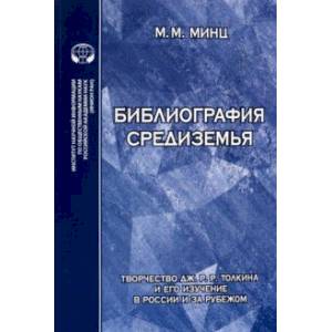 Библиография Средиземья. Творчество Дж. Р. Р. Толкина и его изучение в России и за рубежом Библиография Средиземья. Творчество Дж. Р. Р. Толкина и его изучение в России и за рубежом