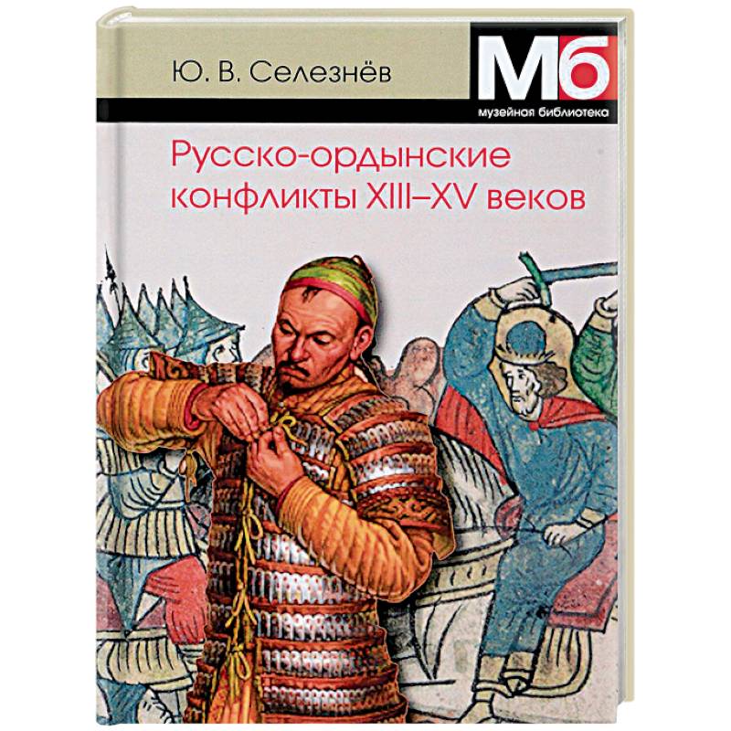 Русско-ордынские конфликты ХIII-XV веков Русско-ордынские конфликты ХIII-XV веков