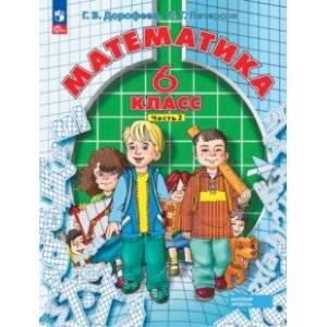 Математика. 6 класс. Учебное пособие. В 3-х частях. Часть 2. ФГОС