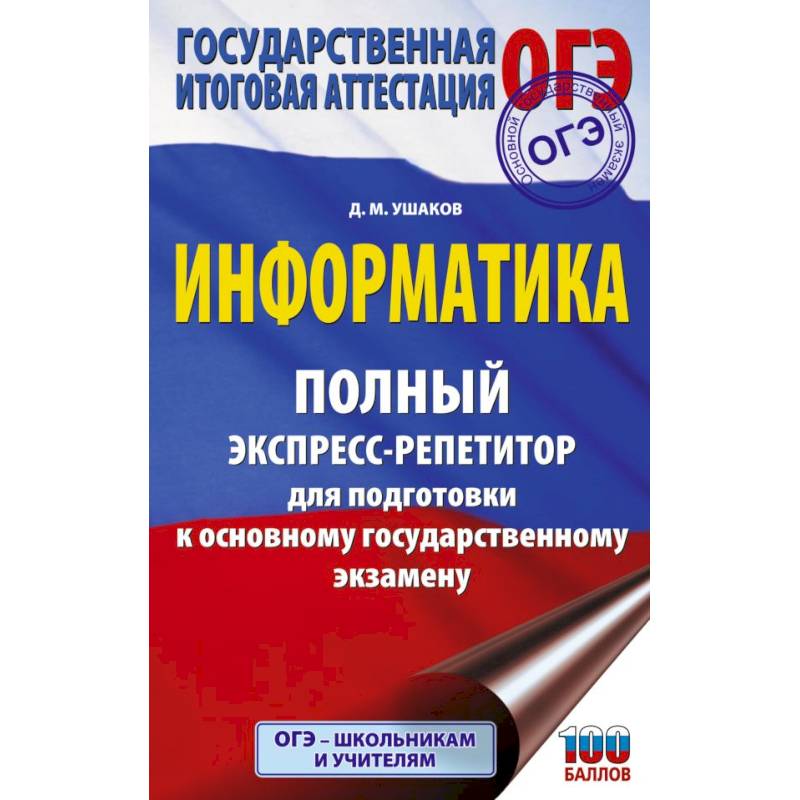 ОГЭ. Информатика. Полный экспресс-репетитор для подготовки к ОГЭ ОГЭ. Информатика. Полный экспресс-репетитор для подготовки к ОГЭ