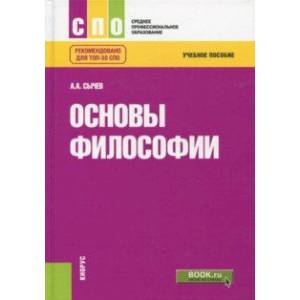 Основы философии. Учебное пособие Основы философии. Учебное пособие