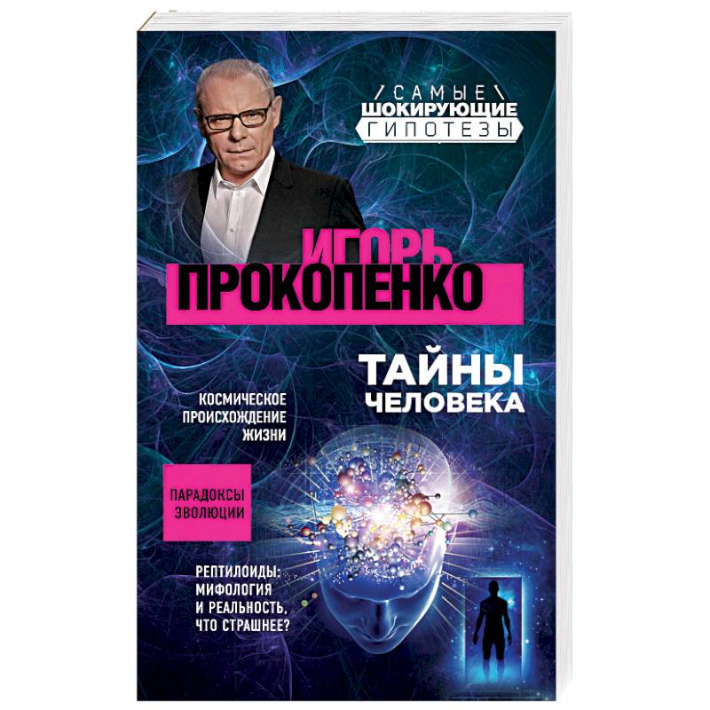 Тайны человека Тайны человека