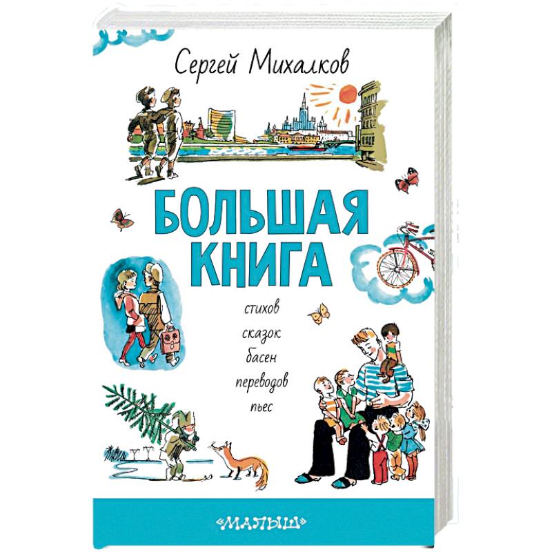 Большая книга стихов, сказок, басен, переводов, пьес