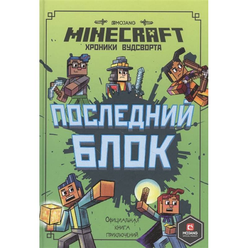 Последний блок. Хроники Вудсворта. Официальная книга приключенний. Minecraft Последний блок. Хроники Вудсворта. Официальная книга приключенний. Minecraft