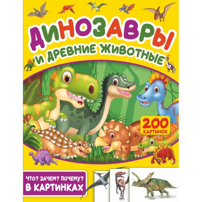 Динозавры и древние животные. 200 картинок Динозавры и древние животные. 200 картинок