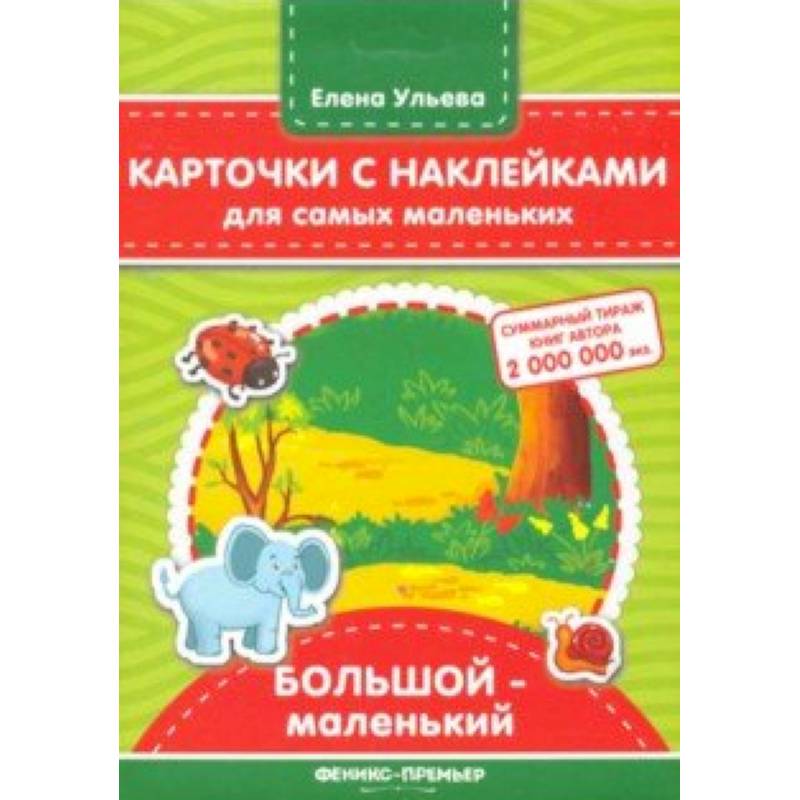 Карточки с наклейками для самых маленьких. Большой - маленький Карточки с наклейками для самых маленьких. Большой - маленький