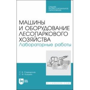 Машины и оборудование лесопаркового хозяйства. Лабораторные работы. Учебное пособие для СПО Машины и оборудование лесопаркового хозяйства. Лабораторные работы. Учебное пособие для СПО