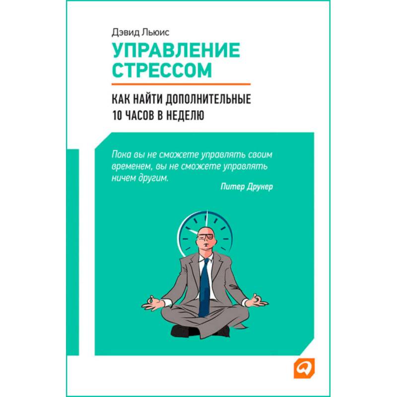 Управление стрессом.Как найти доп.10 часов в неделю Управление стрессом.Как найти доп.10 часов в неделю