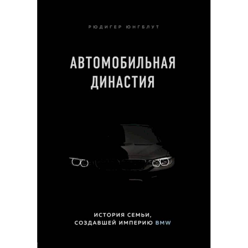 Автомобильная династия. История семьи, создавшей империю BMW Автомобильная династия. История семьи, создавшей империю BMW