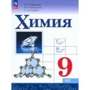 Химия. 9 класс. Учебник. Базовый уровень. ФГОС Химия. 9 класс. Учебник. Базовый уровень. ФГОС