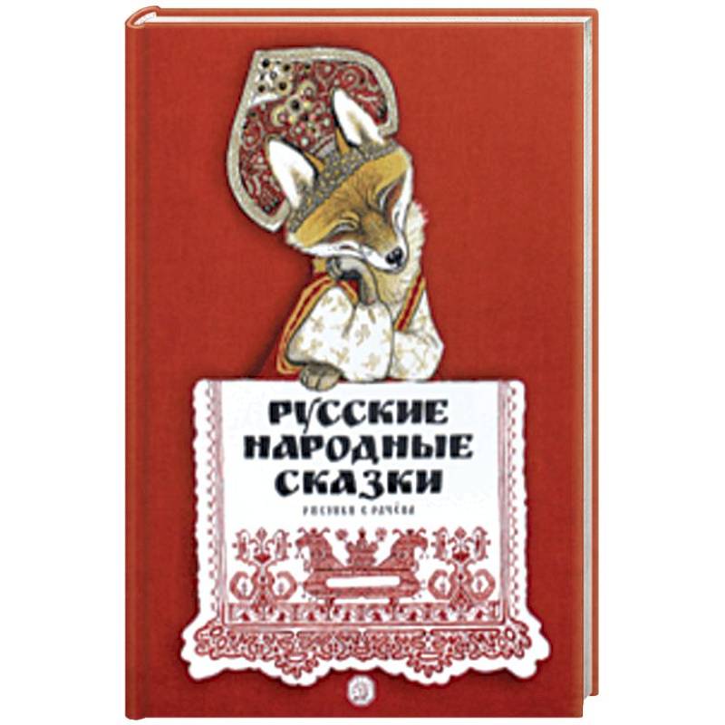 Русские народные сказки Русские народные сказки