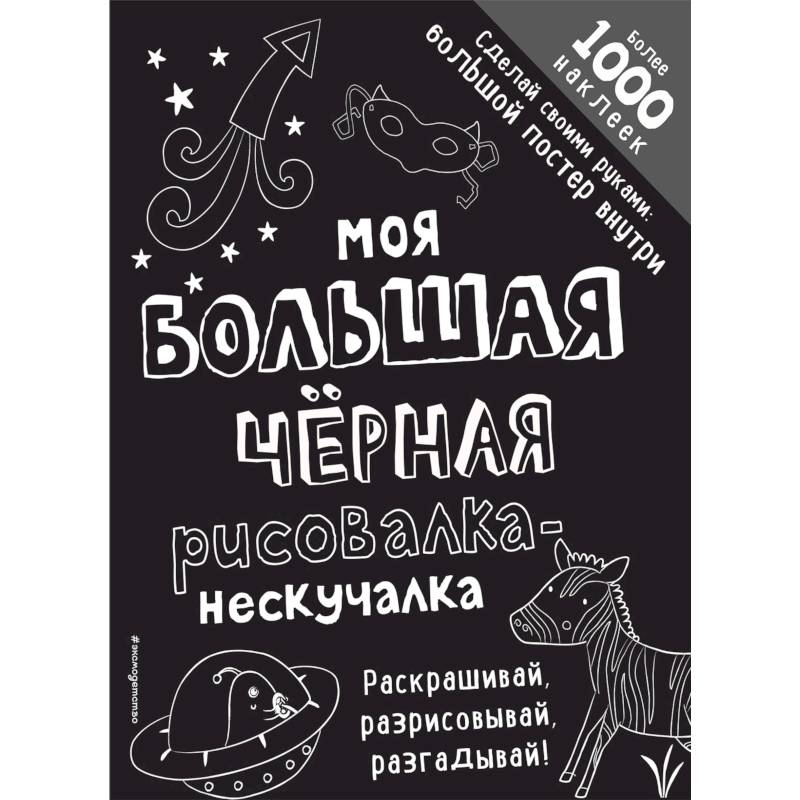 Моя большая черная рисовалка-нескучалка Моя большая черная рисовалка-нескучалка