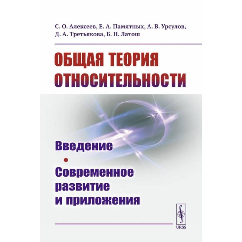 Общая теория относительности: Введение. Современное развитие и приложения Общая теория относительности: Введение. Современное развитие и приложения