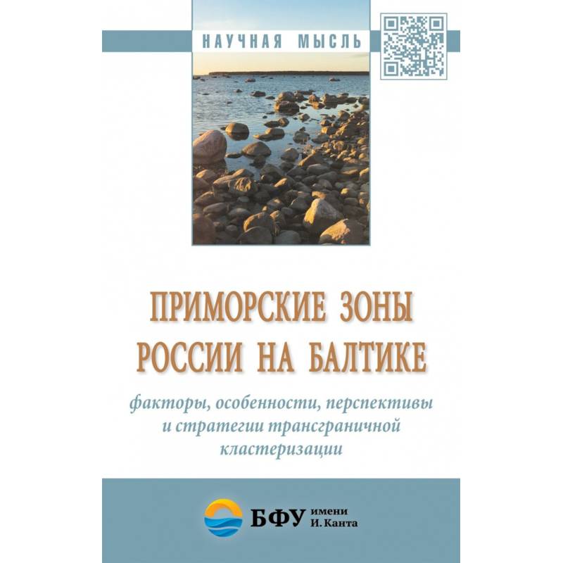 Приморские зоны России на Балтике: факторы, особенности, перспективы и стратегии трансграничной кластеризации. Монография Приморские зоны России на Балтике: факторы, особенности, перспективы и стратегии трансграничной кластеризации. Монография