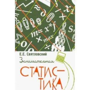 Занимательная статистика Занимательная статистика