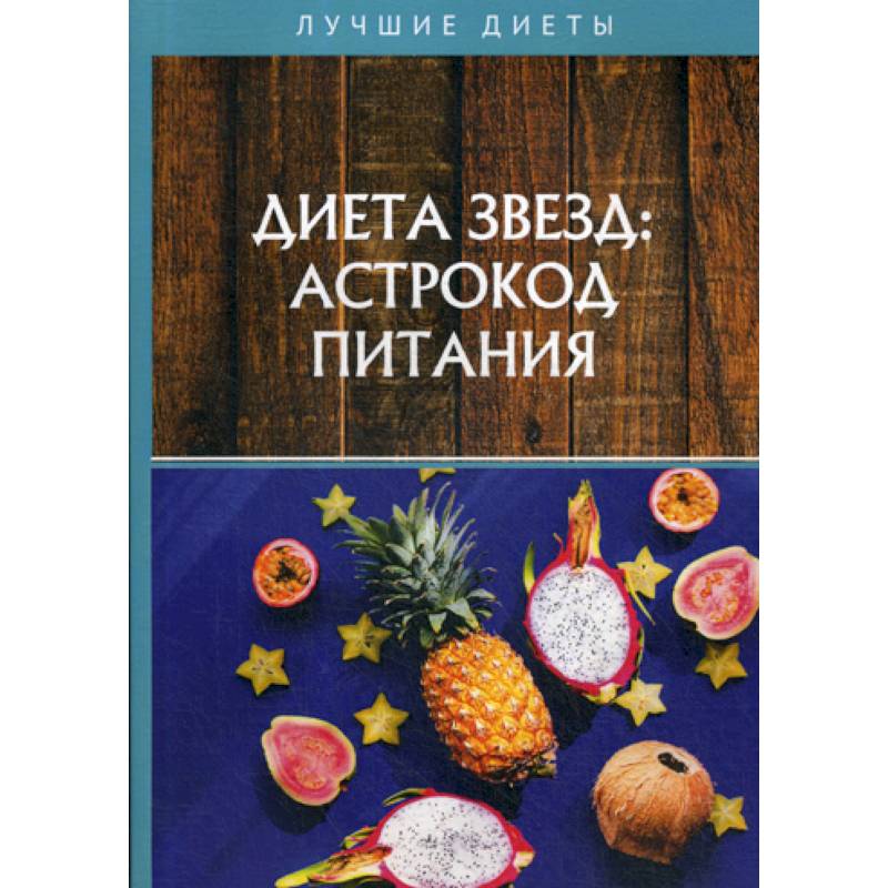 Диета звезд: астрокод питания Диета звезд: астрокод питания