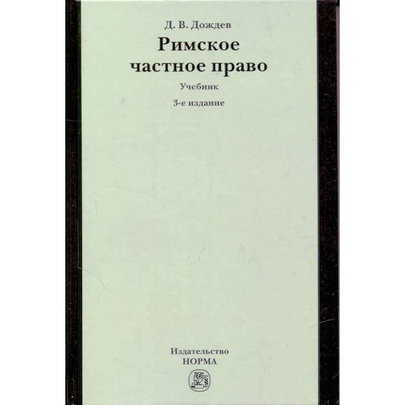 Римское частное право: Учебник Римское частное право: Учебник