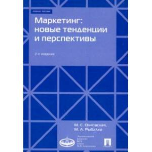 Маркетинг. Новые тенденции и перспективы. Учебное пособие Маркетинг. Новые тенденции и перспективы. Учебное пособие