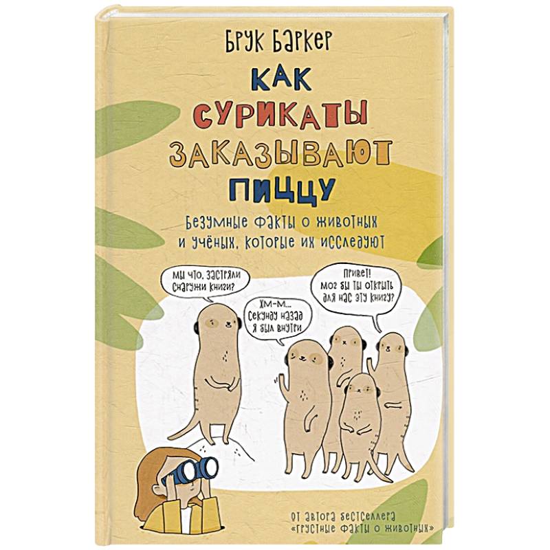 Как сурикаты заказывают пиццу. Безумные факты о животных и ученых, которые их исследуют Как сурикаты заказывают пиццу. Безумные факты о животных и ученых, которые их исследуют