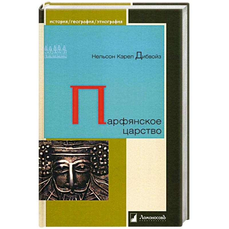 Парфянское царство Парфянское царство