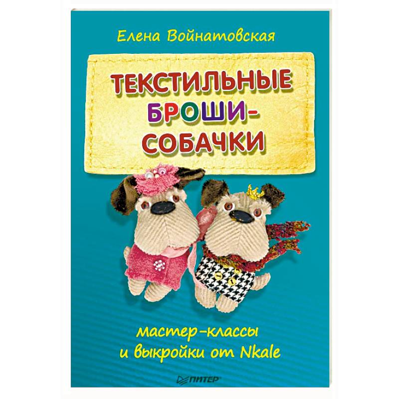 Текстильные броши-собачки. Мастер-классы и выкройки от Nkale Текстильные броши-собачки. Мастер-классы и выкройки от Nkale