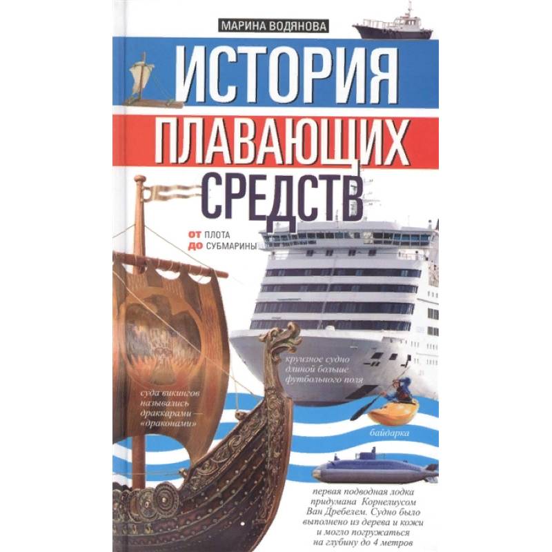 История плавающих средств. От плота до субмарины История плавающих средств. От плота до субмарины