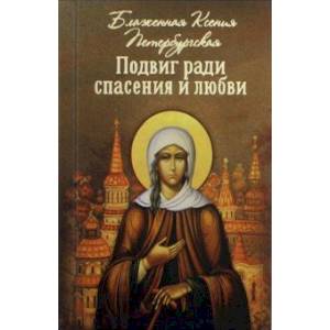 Подвиг ради спасения и любви. Блаженная Ксения Петербургская Подвиг ради спасения и любви. Блаженная Ксения Петербургская