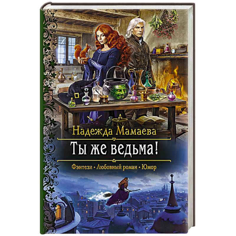 Ты же ведьма! Ты же ведьма!