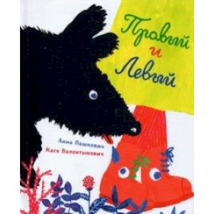 Правый и Левый Правый и Левый