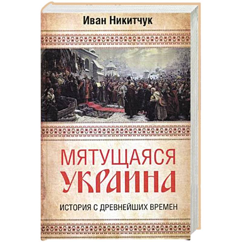 Мятущаяся Украина. История с древнейших времен Мятущаяся Украина. История с древнейших времен