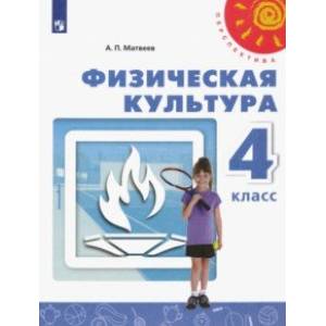 Физическая культура. 4 класс. Учебник. ФП. ФГОС Физическая культура. 4 класс. Учебник. ФП. ФГОС
