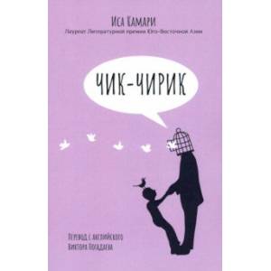 Чик-чирик Чик-чирик