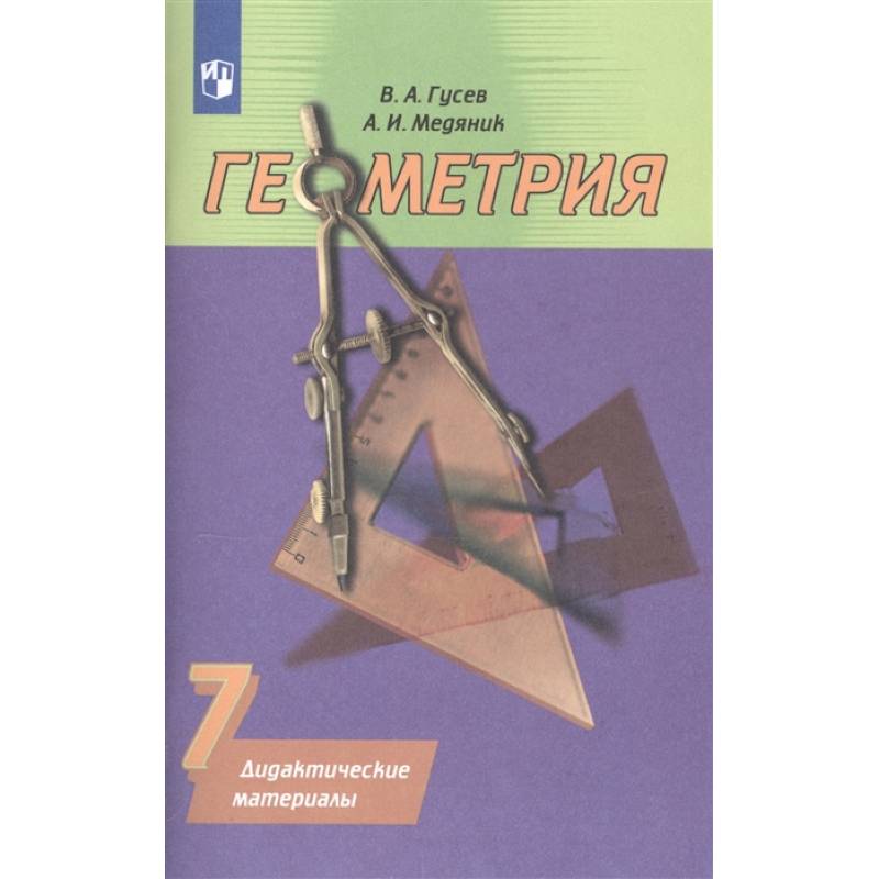 Геометрия. 7 класс. Дидактические материалы к учебнику А.В. Погорелова. ФГОС