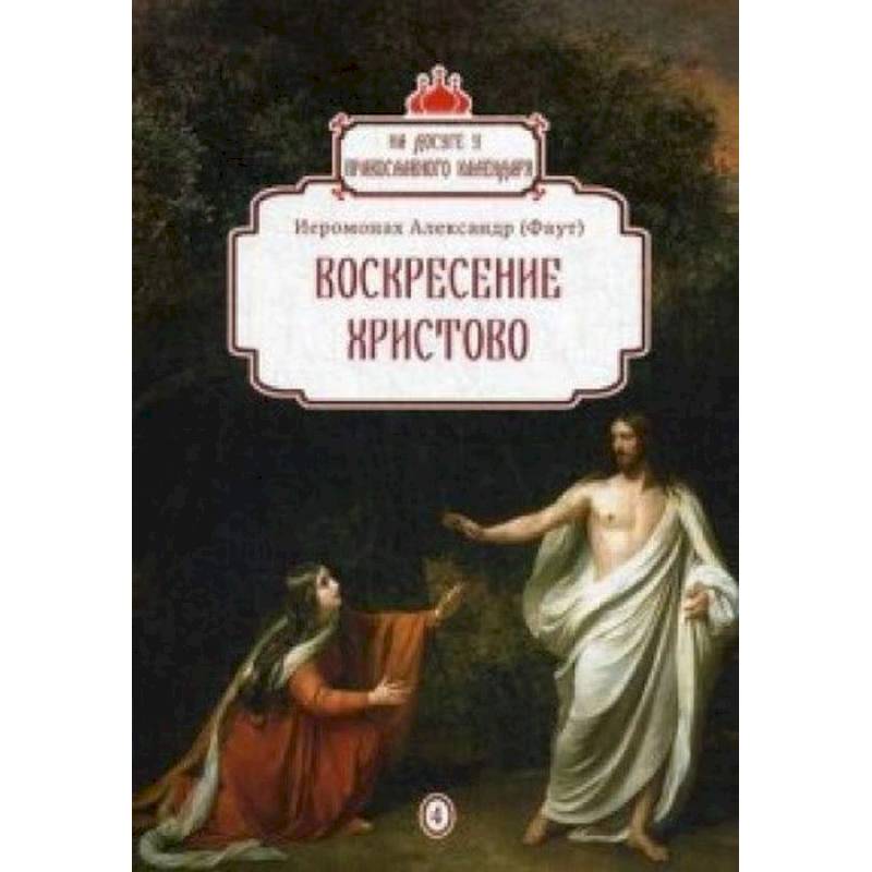 Воскресение Христово. Выпуск 4 Воскресение Христово. Выпуск 4