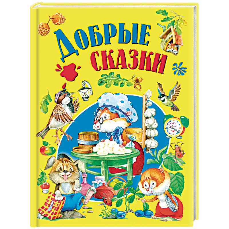 Добрые сказки Добрые сказки